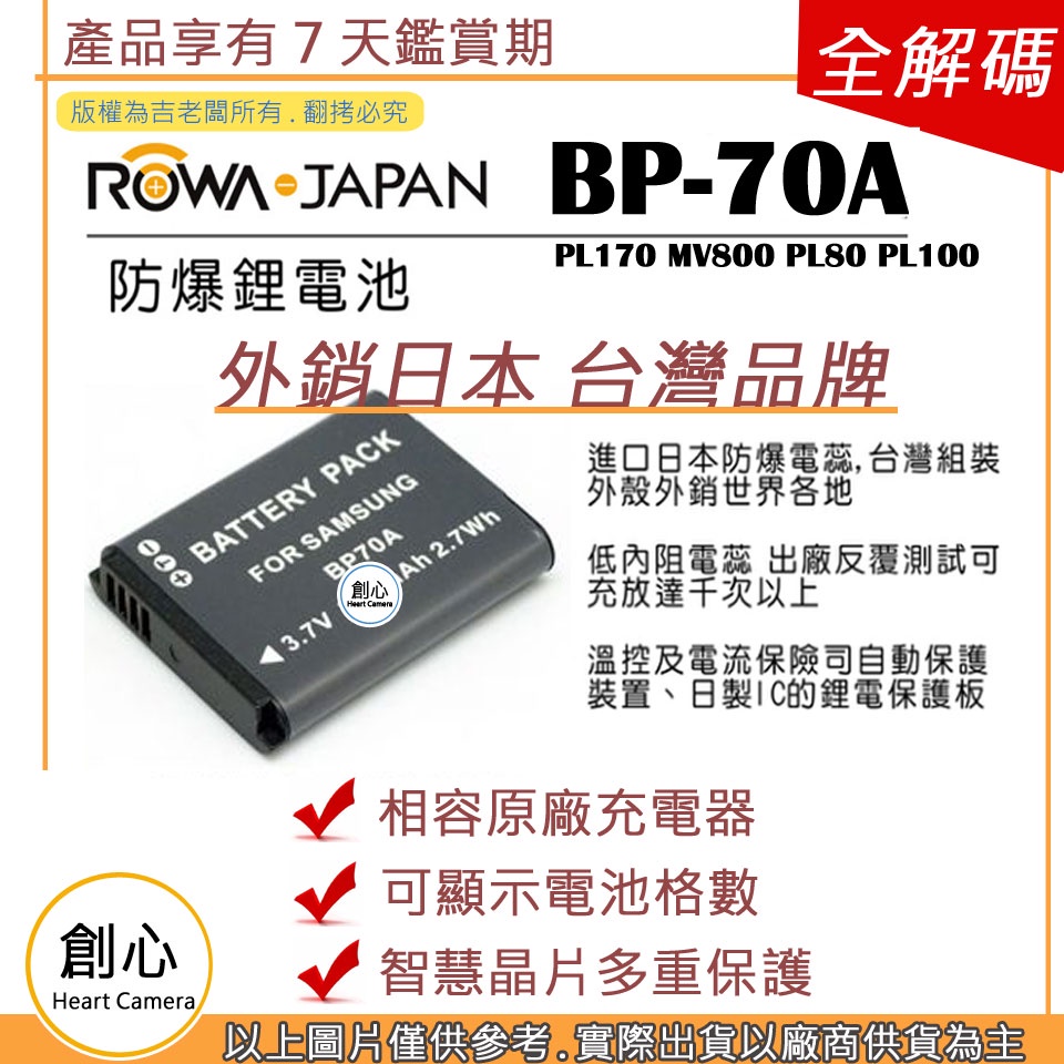 創心 ROWA 樂華 三星 BP-70A BP70A 70A 電池 PL170 MV800 PL80 PL100
