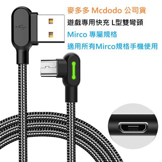 Mcdodo L型雙彎頭充電傳輸線 Micro充電線 安卓 USB充電線 麥多多充電線 電玩遊戲 三星充電線 oppo