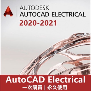 【可重灌】AutoCAD Electrical 2021/2020 電氣CAD 建模軟體 建築設計 電氣設計 電子繪圖