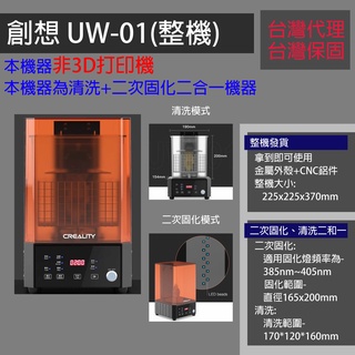 創想 UW-01 開立發票 二次固化 清洗 光固化 二合一 2合1 3d打印機 3d印表機 光敏樹脂 Creality