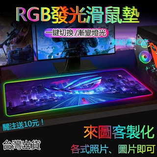 【來圖客製】RGB發光滑鼠墊超大號加厚電競防水遊戲滑鼠墊鍵盤墊可客制發光墊遊戲滑鼠墊電競專用滑鼠桌墊