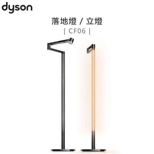 dyson 戴森 ( CF06 ) Lightcycle Morph 落地燈／立燈 -黑鋼色 -原廠公司貨
