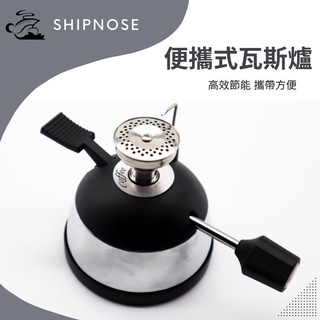 『船鼻子』瓦斯爐 便攜式 咖啡爐 虹吸瓦斯爐 爐頭 迷你瓦斯 煮咖啡 虹吸 瓦斯爐 迷你爐 摩卡壺 加熱爐 瓦斯燈