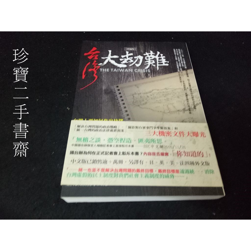 珍寶二手書齋fa189 臺灣大劫難 新編版 Isbn 9868971853 亞太政治哲學文化出版社 袁紅冰 蝦皮購物