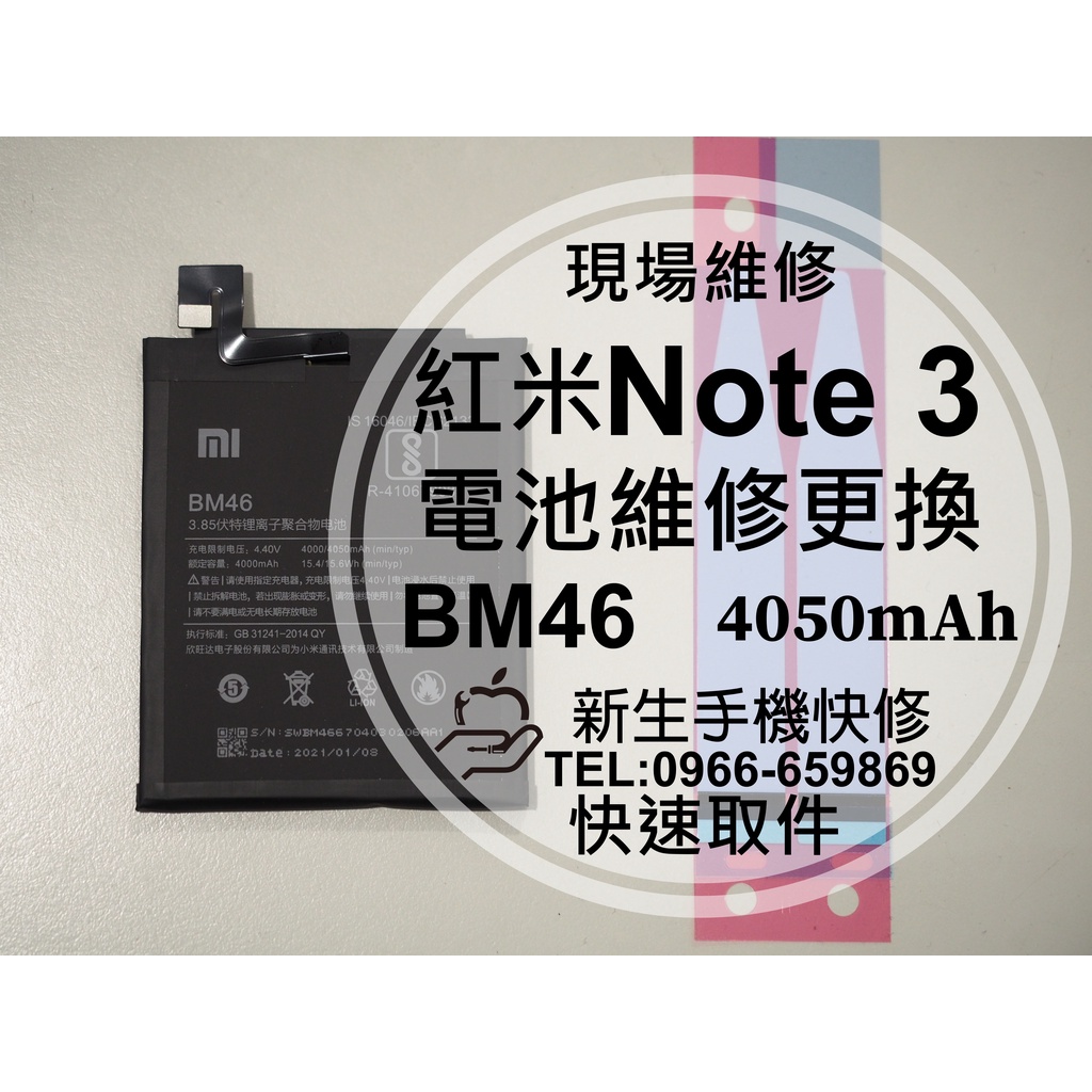【新生手機快修】紅米 Note3 BM46 全新內置電池 送工具 衰退 膨脹 老化 耗電快 自動斷電 紅米 現場維修更換