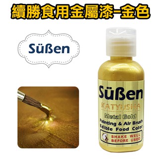 【續勝】食用珠光漆 食用金屬漆 金漆/ 50g 翻糖馬林糖馬卡龍糖霜餅乾造型饅頭可參考食用金粉珠光粉銀漆銀白漆