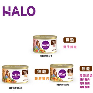 美國HALO嘿囉《成貓/幼貓/主食罐-野生鮭/鮮燉雞/海陸大餐-85g156g》貓主食罐頭/濕糧〔李小貓之家〕