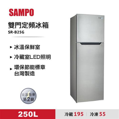 經典定頻冰箱【聲寶】250公升白金雙脫臭雙門冰箱SR-B25G(不鏽鋼色)台灣製造/退稅1200元
