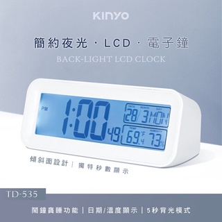 【免運➕電子發票】KINYO 簡約夜光LCD電子鐘【TD-535】秒顯大字幕 萬年曆溫濕度 5秒背光電子鐘 貪睡 鬧鐘