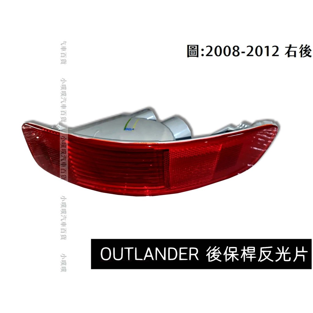 🏆【小噗噗】三菱 OUTLANDER 2008-2012年適用 | 後保桿反光片 | 全新正廠原廠件|