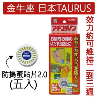 Taurus 金牛座防搗蛋貼片2.0-犬貓用 五入 防止亂尿尿