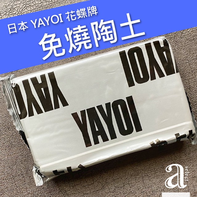 【a.select】日本 YAYOI 花蝶牌 免燒黏土 紙黏土 750g 白色