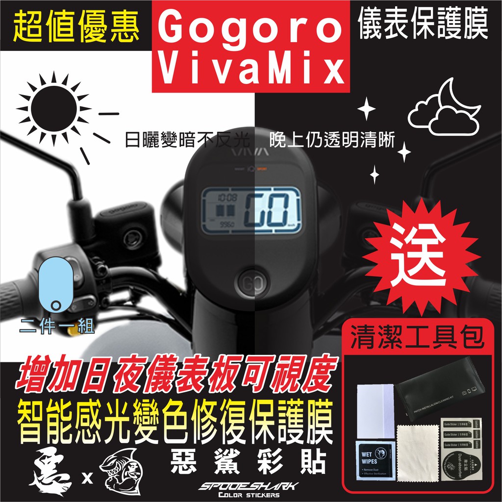 GOGORO VIVA MAX 儀表 智能感光變色 犀牛皮 自體修復膜 保護貼膜 抗刮UV霧化 翻新 改色 惡鯊彩貼