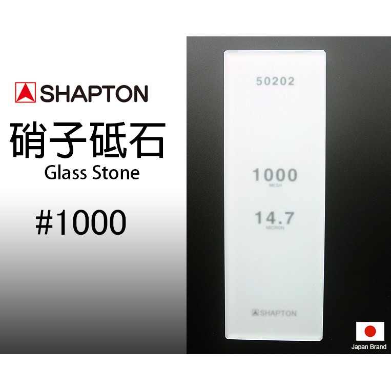 SHAPTON日本硝子砥石Glass Stone納米玻璃專業磨刀石1000番【SH50202】