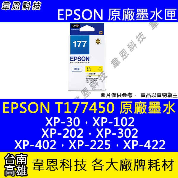 【韋恩科技】EPSON 177、T177、T177450 原廠、副廠 墨水匣 XP-30，XP-102，XP-202