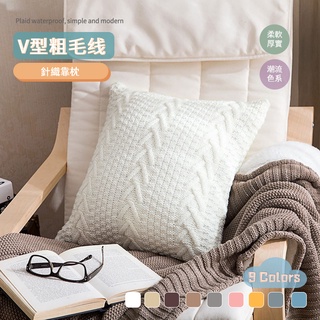 〈臺灣公司現貨〉V型粗毛線針織靠枕套 45*45cm抱枕套 腰靠墊 靠枕 腰枕 抱枕 家居軟裝配飾 北歐極簡 素色 北歐