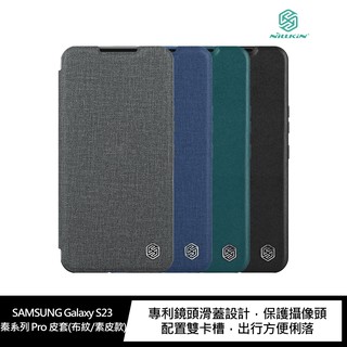 NILLKIN SAMSUNG S23 秦系列 Pro 鏡頭滑蓋皮套 現貨 廠商直送