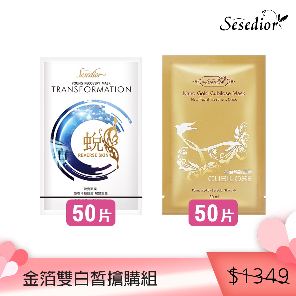 【Sesedior】金箔雙白皙搶購組 美白 保濕 面膜