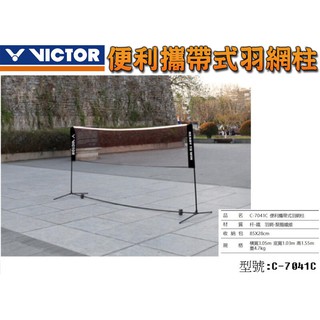 [大自在]公司貨VICTOR 勝利 便利 攜帶式 羽網架 可攜式羽球網架 羽球 羽球網架 羽球 C-7041C