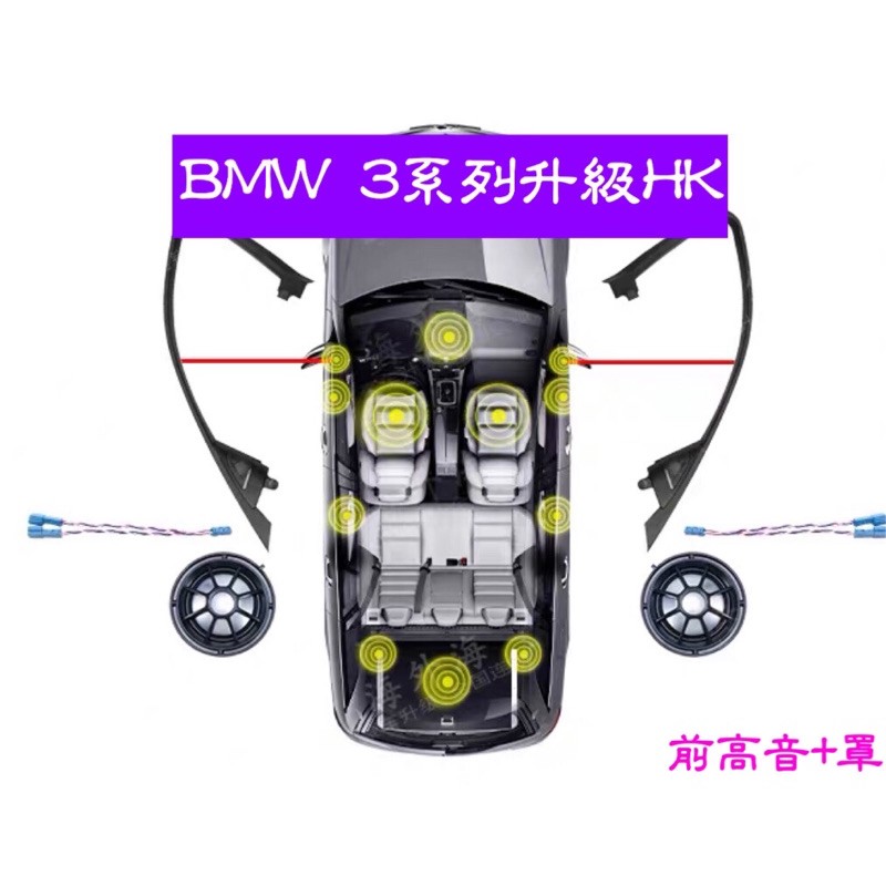 BMW F30前門A柱升級HK哈曼高音中音喇叭