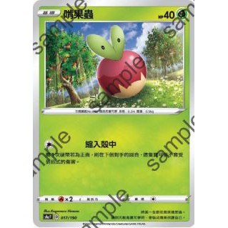 PTCG 寶可夢 017/190 啃果蟲 普卡 閃色明星 S4aF 台版