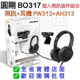 免運［林饅3C］圓剛 BO317 個人視訊協作組合 (PW313視訊+耳機) 1080P 直播 USB 視訊鏡頭 耳機
