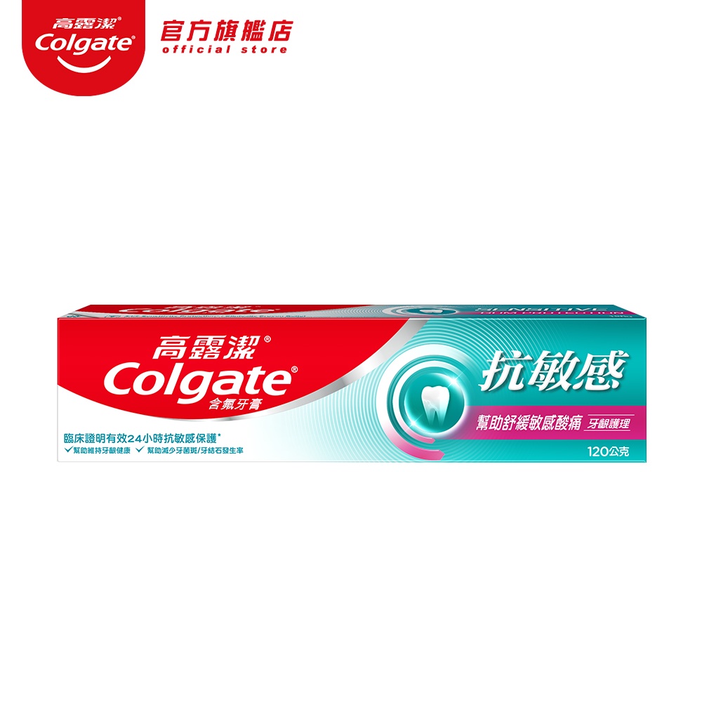 【高露潔】抗敏感-牙齦護理牙膏120g(抗敏感牙膏/牙齦護理)