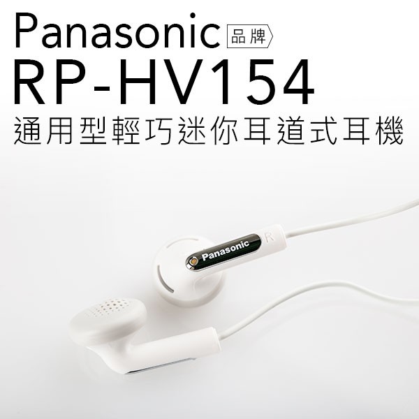 Panasonic 國際牌 RP-HV154/HV154 輕巧小耳機(白)