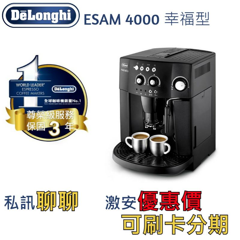 迪朗奇Delonghi咖啡機ESAM4000幸福型