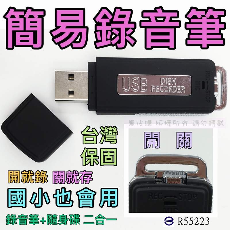 【寶貝屋】USB清晰數位錄音筆+隨身碟、偽裝蒐證自保、持續錄音15小時電力，錄音中不亮燈