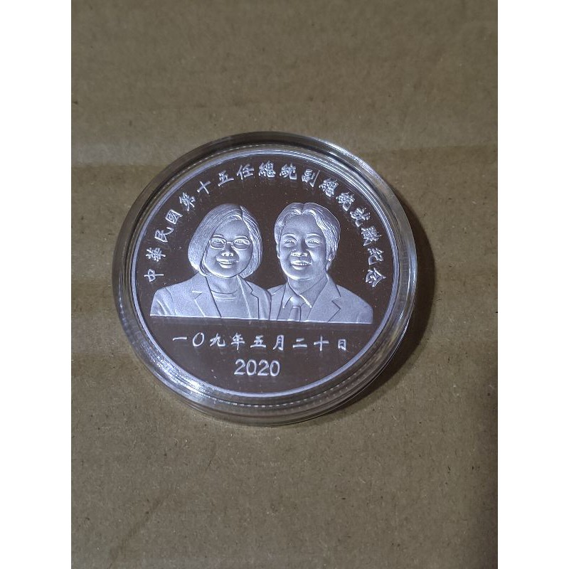特價商品🥳 第十五任總統副總統就職紀念銀幣Ag999