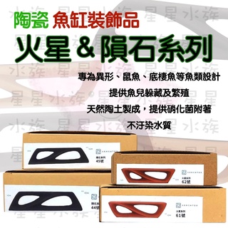 【水族裝飾】 火星＆隕石 躲避 繁殖 異型 鼠魚 蝦屋 躲藏 裝飾品 裝飾 造景 擺飾 水族 陶瓷 飾品