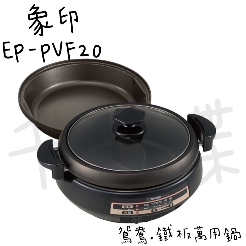 ⭐千百蝶⭐ZOJIRUSHI 象印 (EP-PVF20) 鴛鴦鍋/鐵板萬用鍋