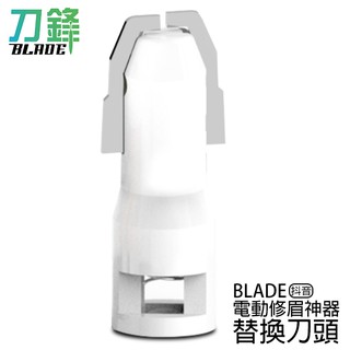BLADE抖音電動修眉神器 替換刀頭 臺灣公司貨 刀頭 修眉工具 修眉刀 現貨 當天出貨 刀鋒