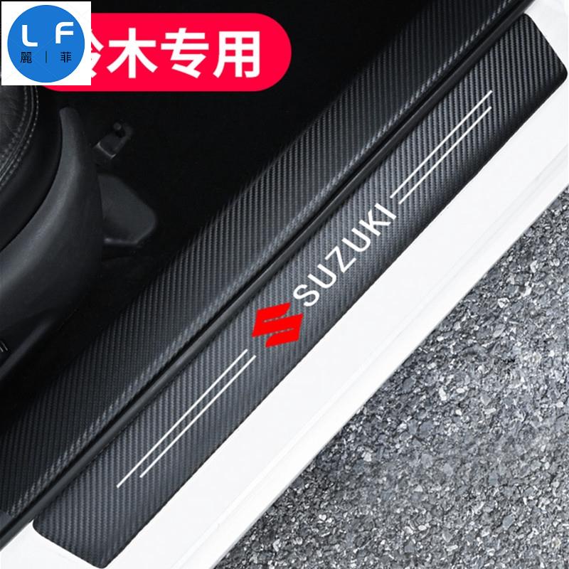 Suzuki 鈴木 碳纖紋汽車門檻條 防踩貼 SWIFT SX4 VITARA Alto 全系迎賓踏板裝飾