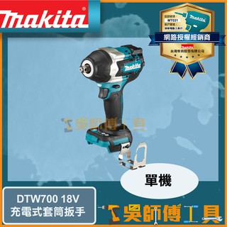 【吳師傅工具】牧田 Makita DTW700 18V鋰電四分套筒扳手(4段衝擊力道)(主機)