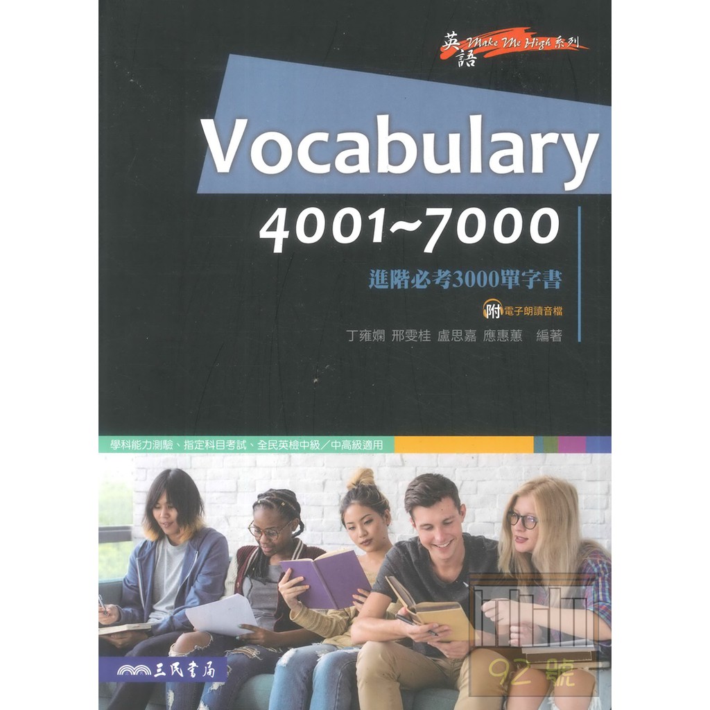 三民高中進階必考3000單字書Vocabulary4001~7000