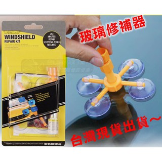 【金車屋】玻璃修復 玻璃修補玻璃修護 汽車玻璃修補 DIY 擋風玻璃修補組 破鏡重圓 汽車玻璃 擋風玻璃修理工具包