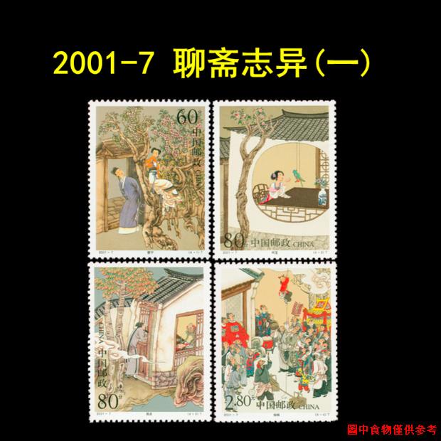 爆款❏™♚中國古代文學名著2001-7聊齋志異郵票（一）（二）（三）全套14枚