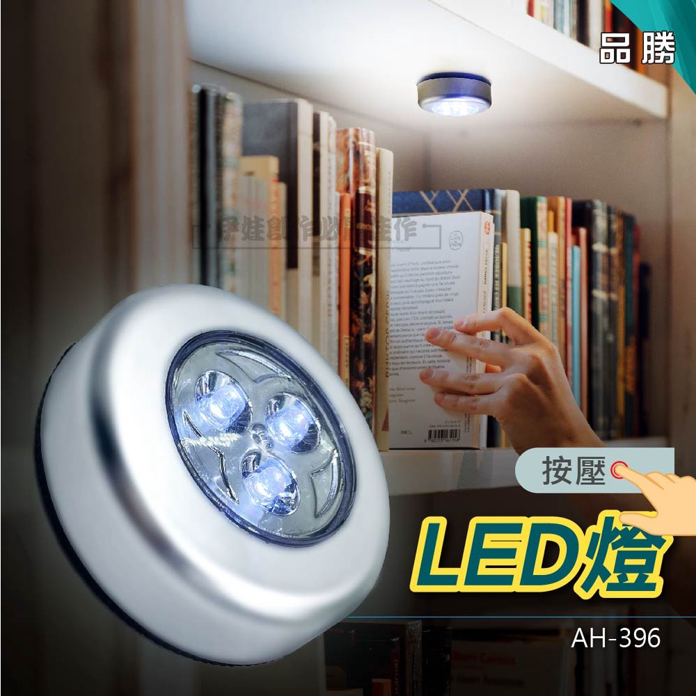 按壓LED燈【AH-396】拍拍燈 車廂燈 衣櫥燈觸控燈 緊急照明燈 露營 照明【品勝】