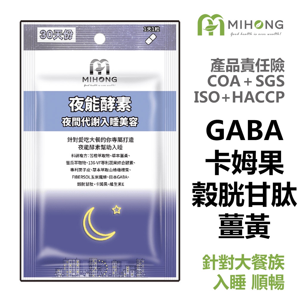 MIHONG 夜能 酵素 -夜間 入睡 (30顆/包) 保健食品 營養品 窈窕順暢食品