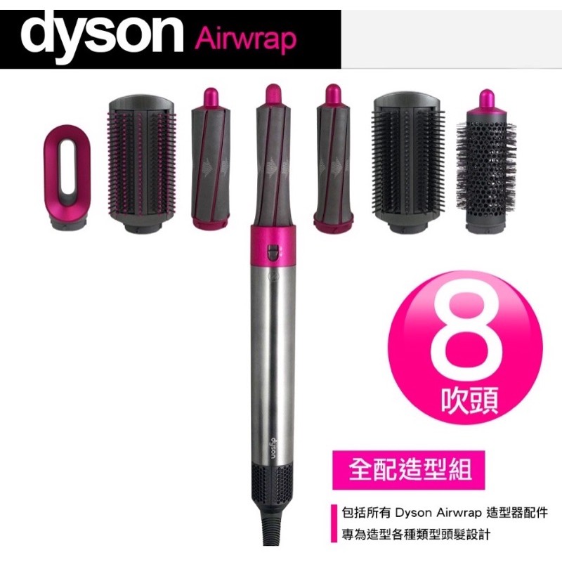 Dyson Airwrap Complete 造型器(全配組) 橫隆行公司貨 兩年保免運費