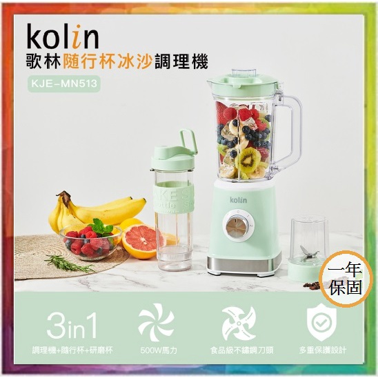 💪購給力💪 【Kolin 歌林】歌林隨行杯冰沙調理機 果汁機 調理機 冰沙機 KJE-MN513
