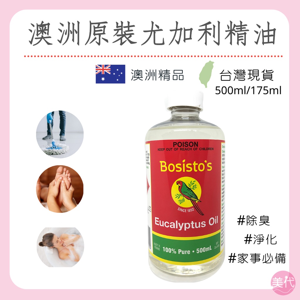 台灣現貨 澳洲空運直送 貝思多Bosisto's Eucalyptus Oil 100%純尤加利精油500ml