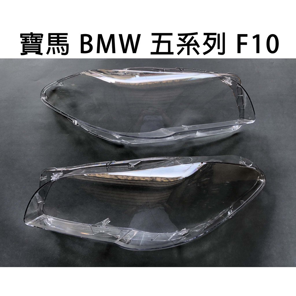 BMW 寶馬汽車專用大燈燈殼 燈罩寶馬 BMW 五系列 F10適用 車款皆可詢問