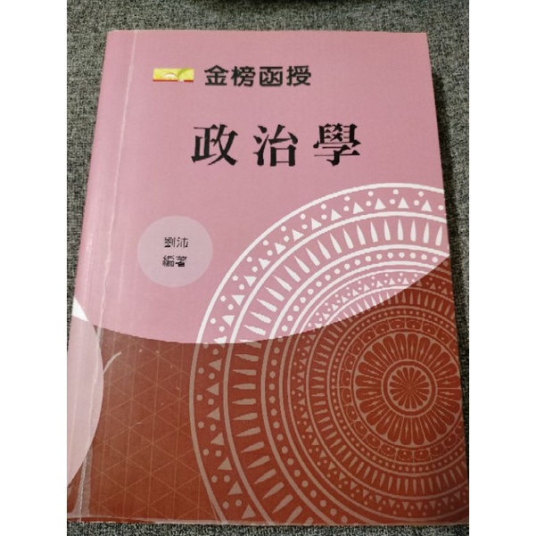 （全新）金榜函授 政治學讀本--20組經典主題