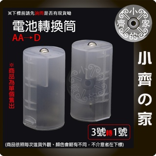 【臺灣快速出貨】電池轉換筒 電池轉換器 三號轉一號 電池轉換套筒 電池轉換套桶 3號轉1號 小齊的家