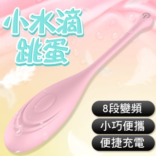 小水滴無線跳蛋 ．8段變頻防水跳蛋 ﹝USB充電+強勁震動變頻+防水+靜音﹞粉色