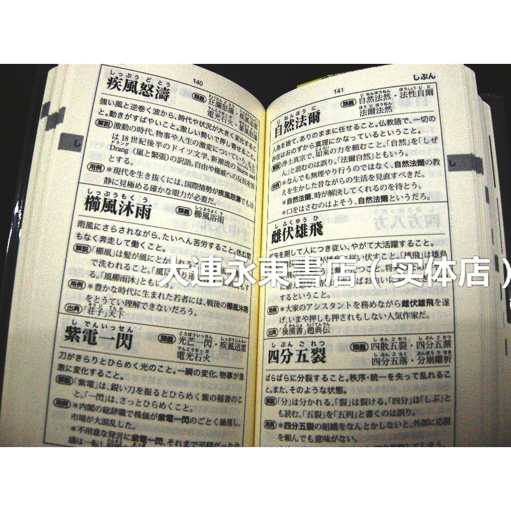 全新 日語學習 實用四字熟語新辭典 口袋文庫版6 蝦皮購物