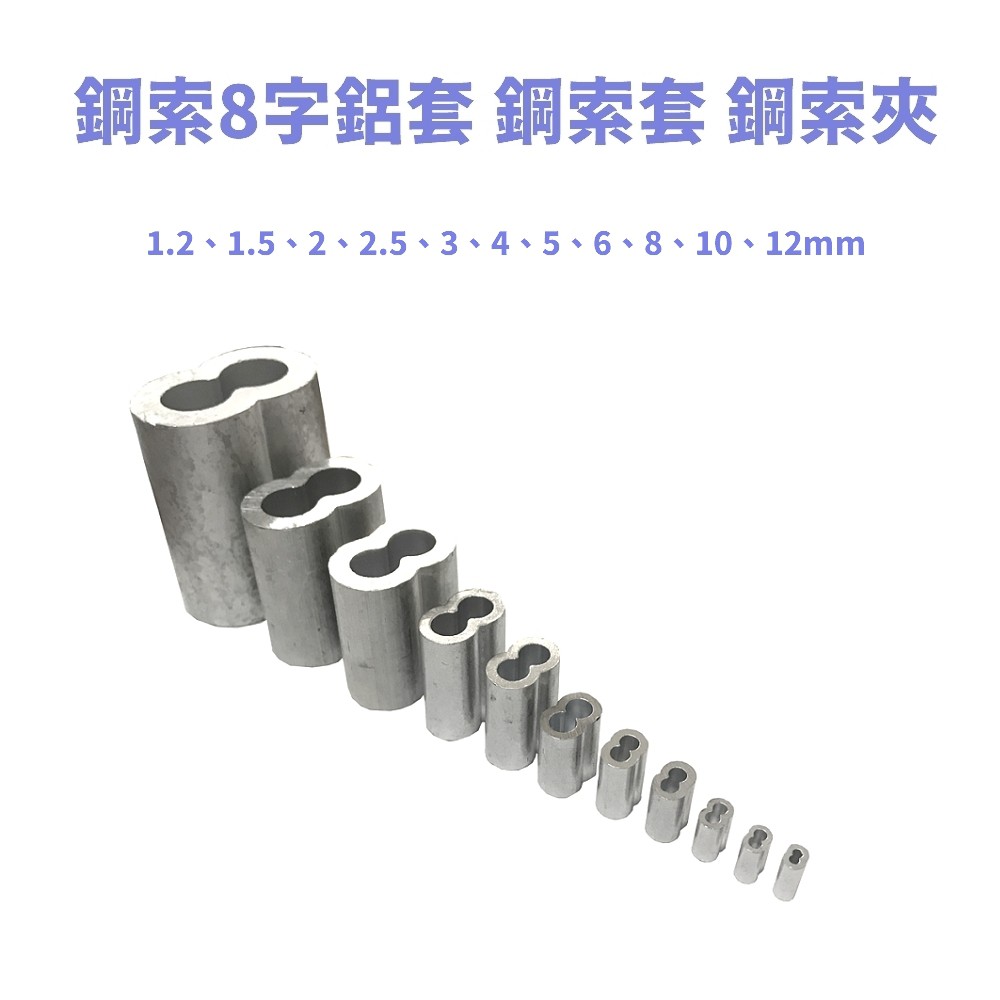 鋼索鋁套鋼索8字鋁套 1 2 12mm 鋼索夾鋼索8字夾鋼索套 蝦皮購物